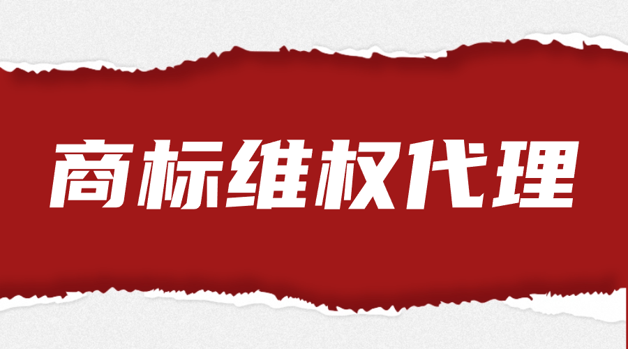商标维权代理