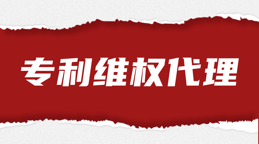专利维权代理