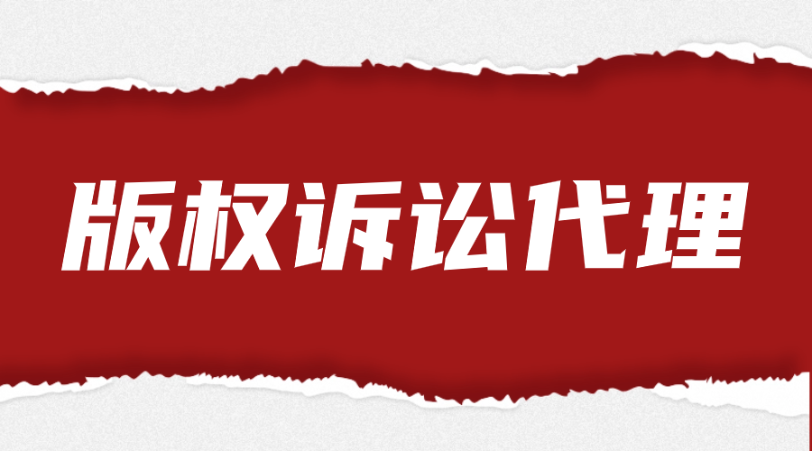 版权诉讼代理