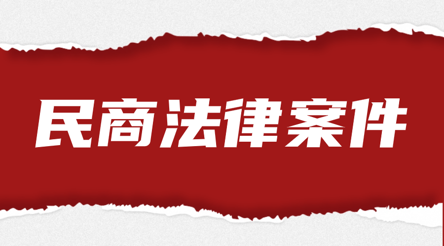 民商事法律服务收费基准