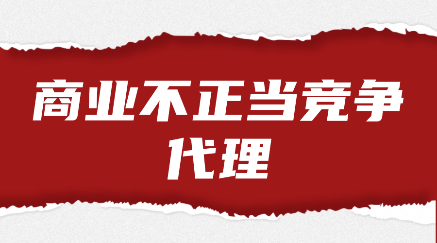 商业不正当竞争纠纷代理