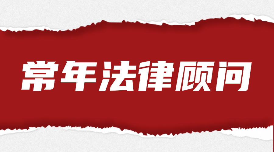 企业法律顾问-服务收费方案介绍