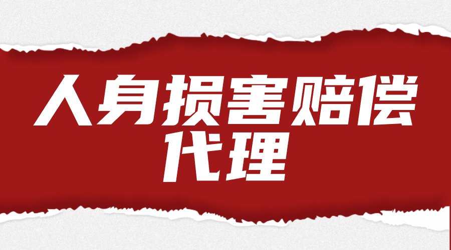 身体健康和生命权受到侵害的赔偿纠纷