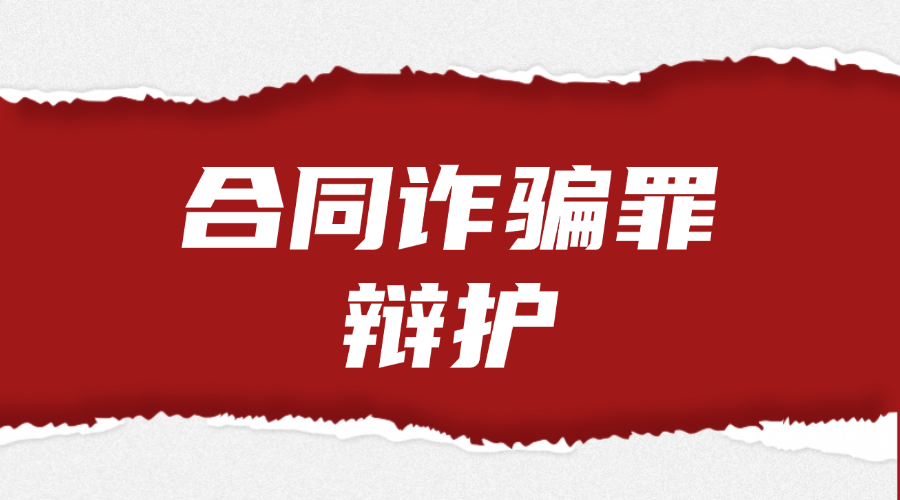 合同诈骗罪辩护