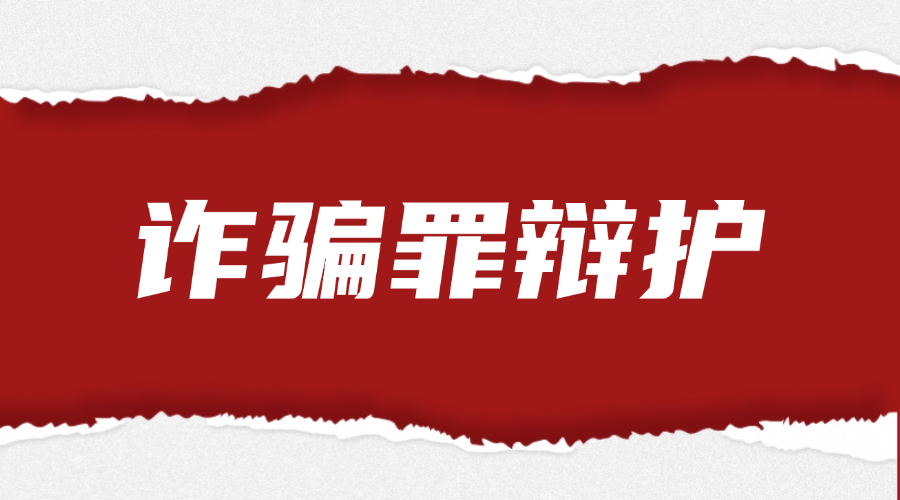 诈骗罪辩护