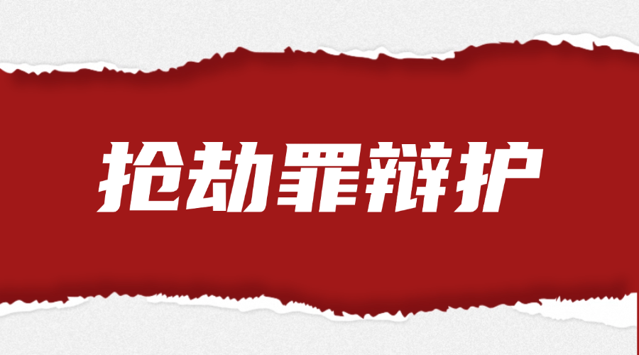 抢劫罪辩护