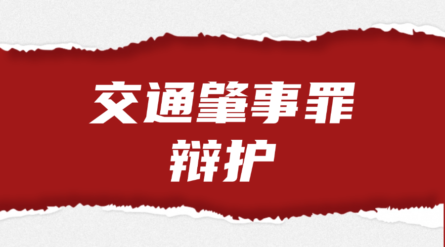交通肇事罪辩护
