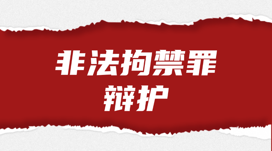非法拘禁罪辩护