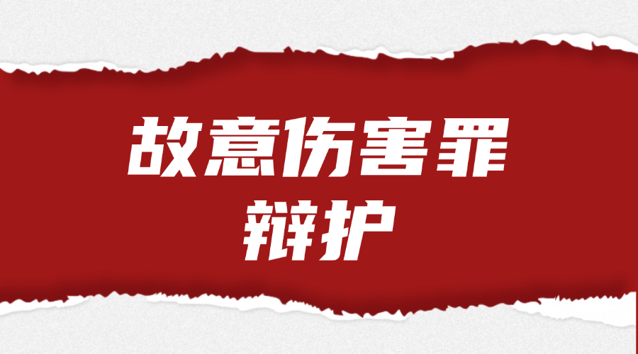 故意伤害罪辩护