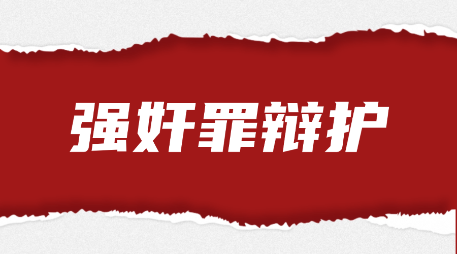 强奸罪辩护