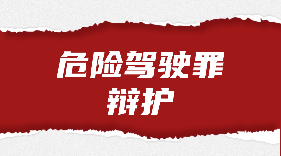 危险驾驶罪辩护