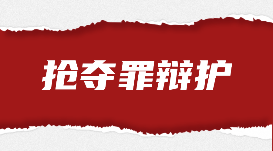 抢夺罪辩护