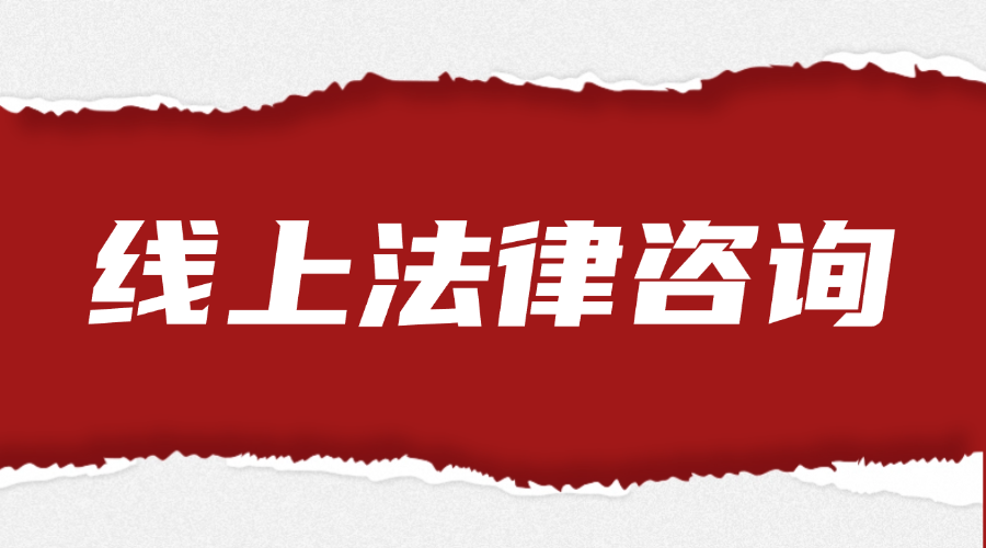 线上法律咨询服务