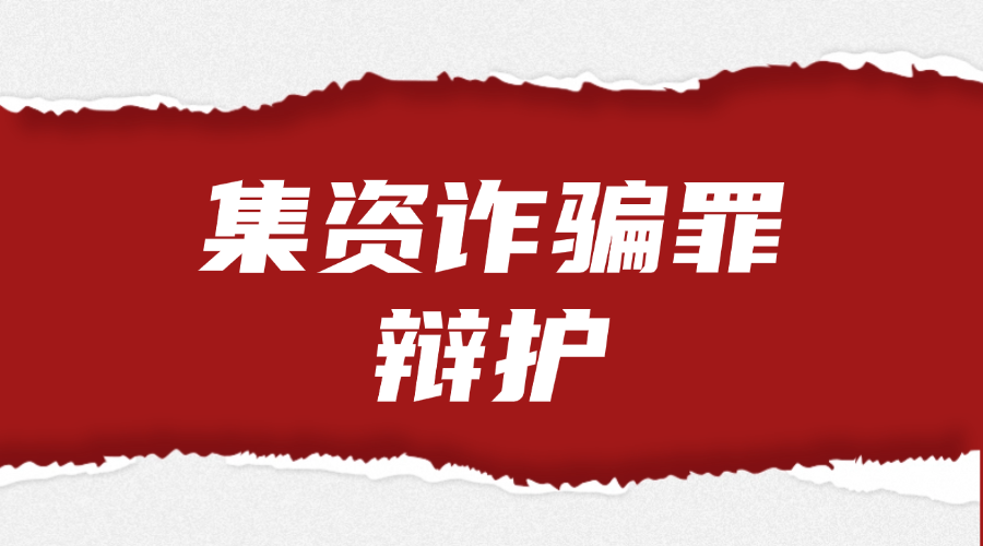集资诈骗罪辩护