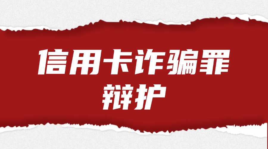 信用卡诈骗罪辩护