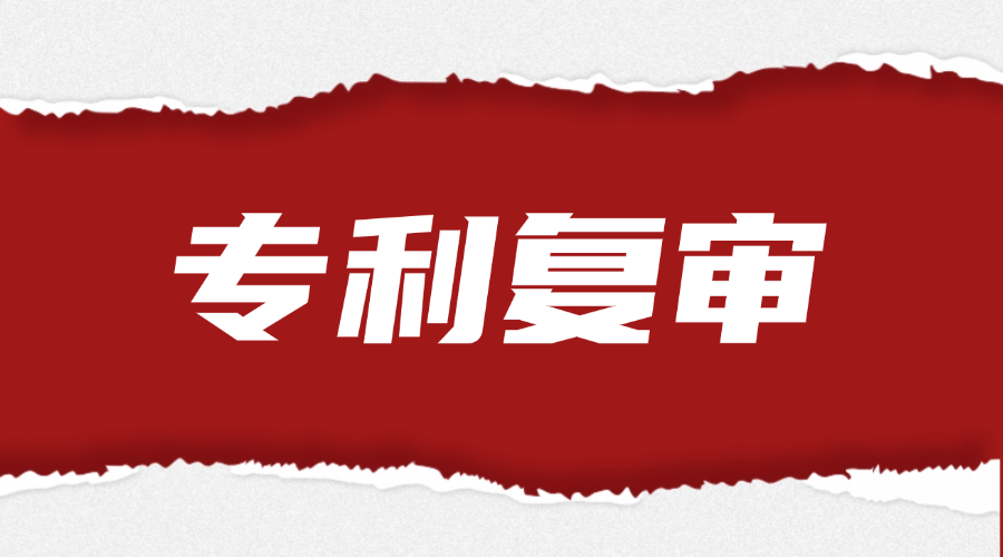稿定设计-14 专利复审