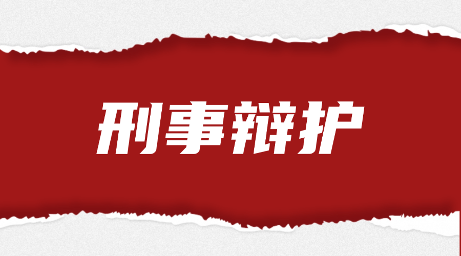 稿定设计-18 刑事辩护法律服务