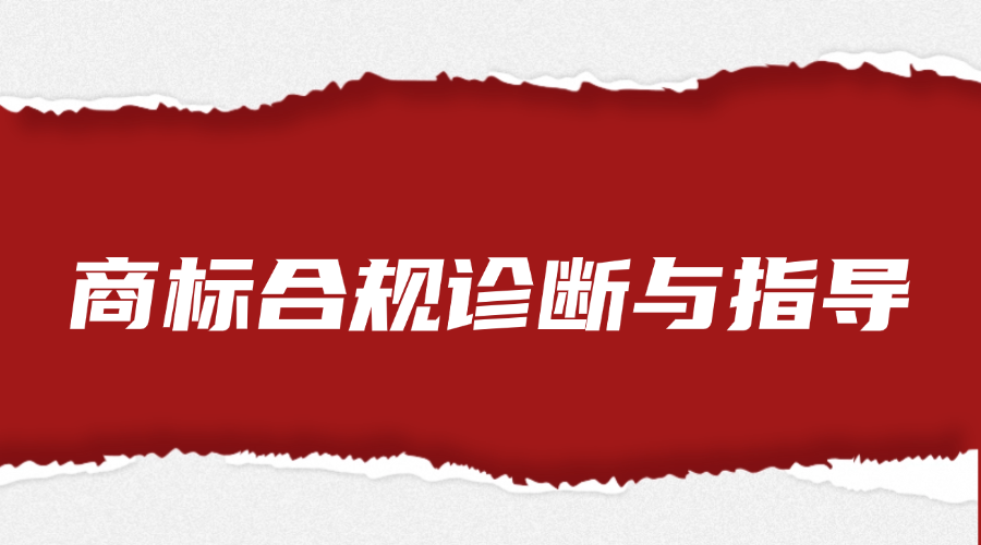 稿定设计-25 商标合规诊断与指导