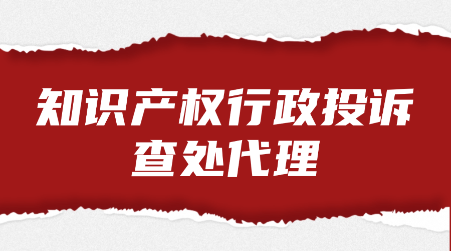 稿定设计-9 知识产权行政投诉查处代理