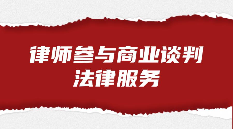 大字消息撕开戳破纸张公众号首图 律师参与商业谈判法律服务