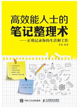 高效能人士的筆記整理術