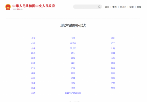 地方政府网站__中国政府网png-1024x712