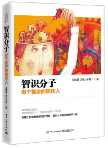 智識分子:做箇複雜的現代人