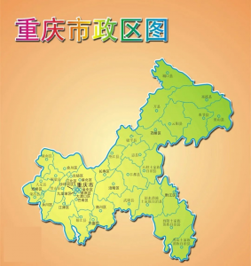 重庆