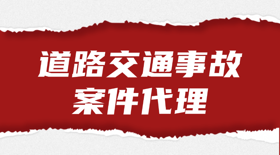 大字消息撕开戳破纸张公众号首图 道路交通事故案件代理