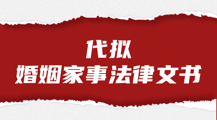 代拟婚姻家事法律文书