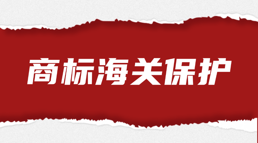 商标海关保护