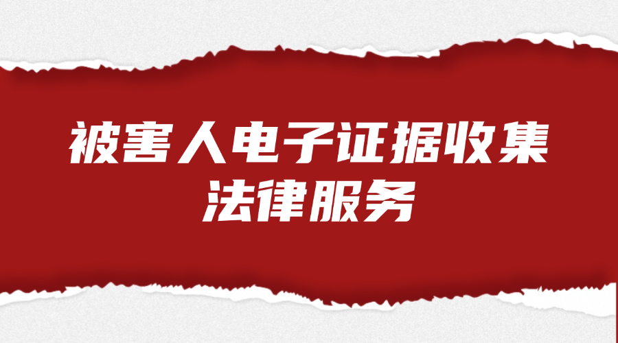 被害人电子证据收集法律服务