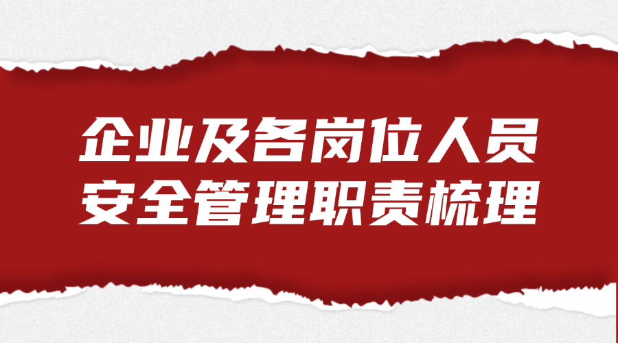 企业及各岗位人员安全管理职责梳理法律服务
