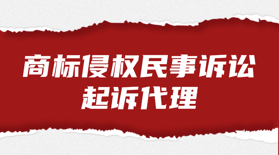 商标侵权民事诉讼起诉代理