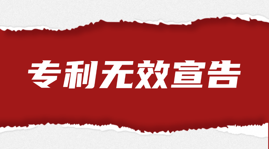 专利无效宣告