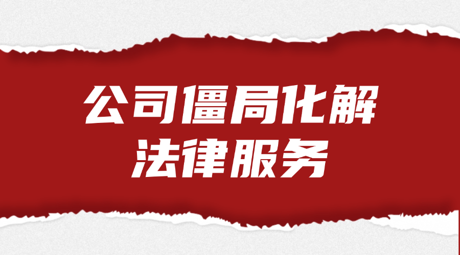 公司僵局化解法律服务