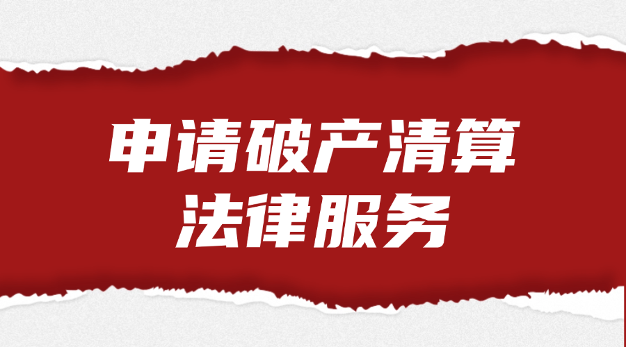 申请破产清算法律服务
