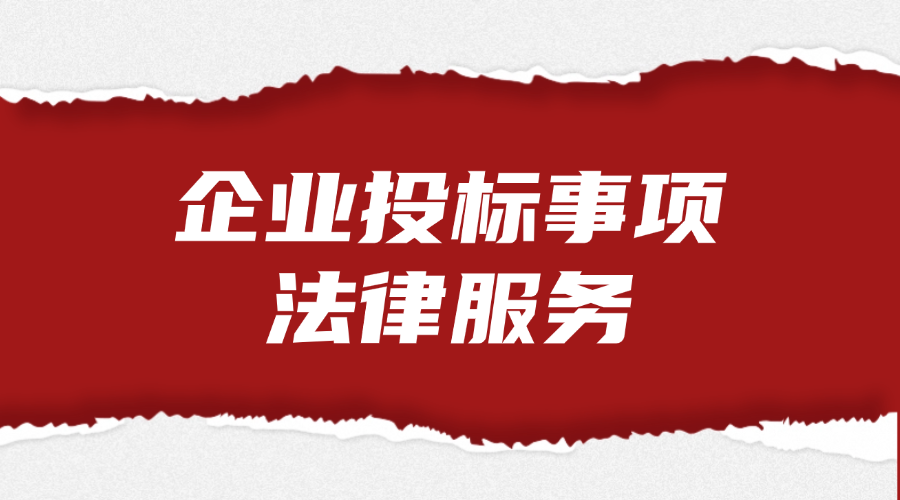 企业投标事项法律服务