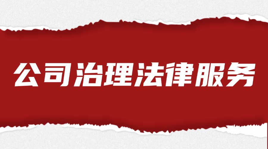 公司治理法律服务