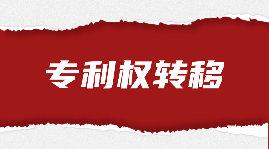 专利权转移