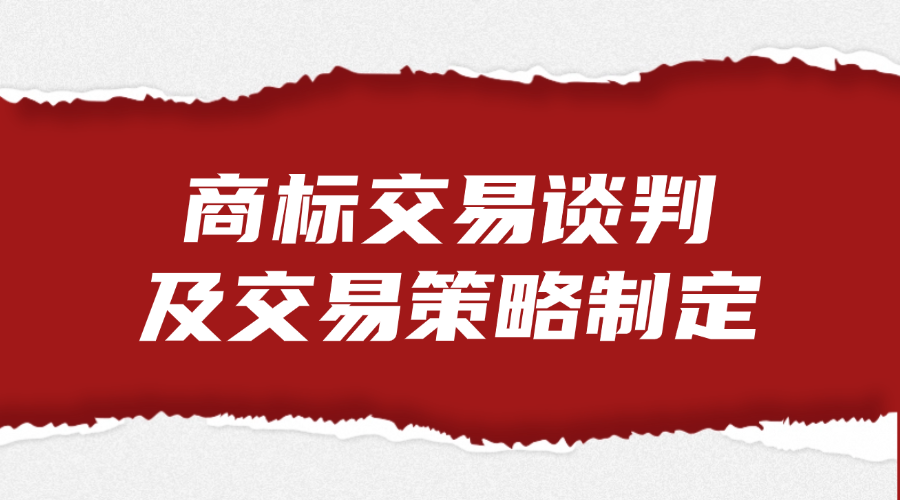 商标交易谈判及交易策略制定