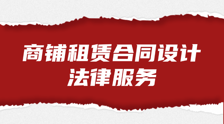 商铺租赁合同设计法律服务