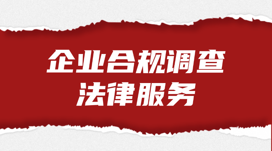 企业合规调查法律服务