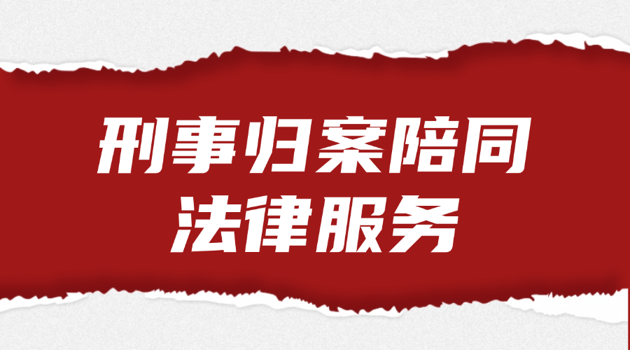 刑事归案陪同专项法律服务