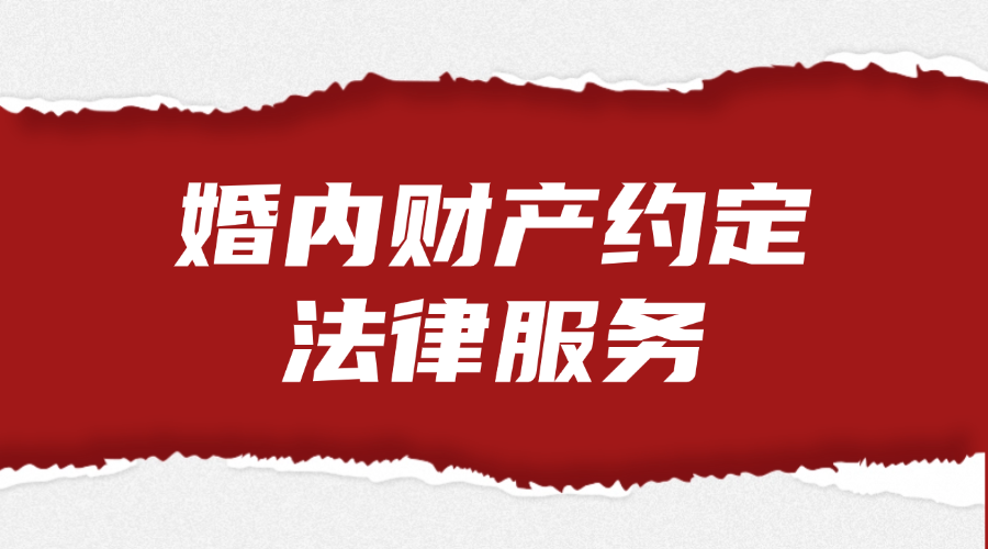 婚内财产约定法律服务
