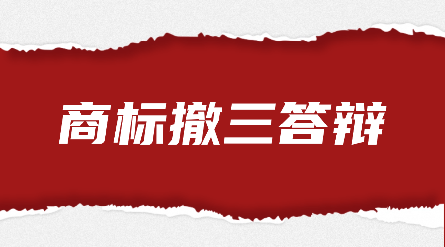 商标撤三答辩