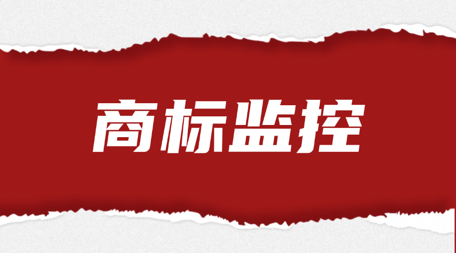 商标监控