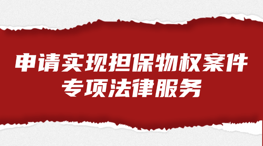 申请实现担保物权案件专项法律服务