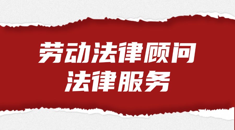 劳动法律顾问法律服务