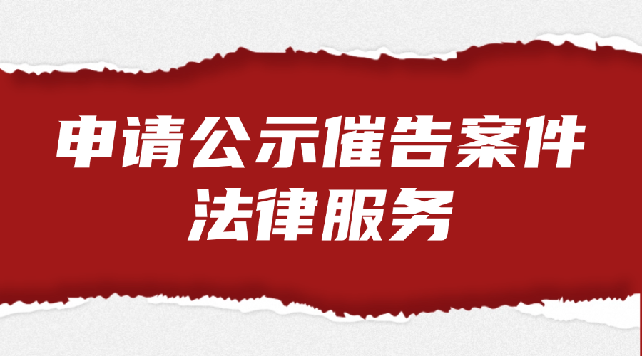 申请公示催告案件法律服务